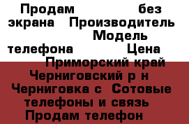 Продам Samsung A 5 без экрана › Производитель ­ Samsung › Модель телефона ­ A 500 › Цена ­ 4 000 - Приморский край, Черниговский р-н, Черниговка с. Сотовые телефоны и связь » Продам телефон   